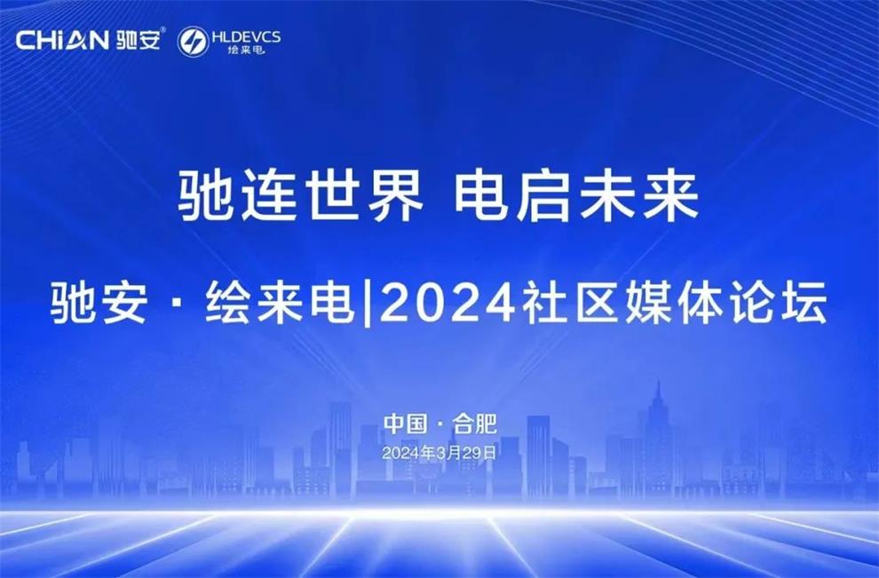 馳安科技和繪來(lái)電2024社區(qū)媒體論壇圓滿(mǎn)落幕